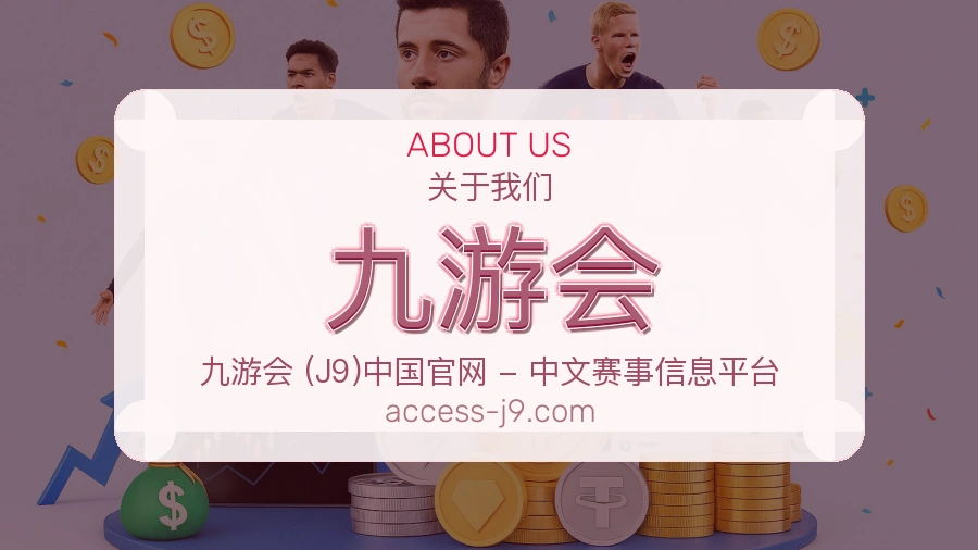 九游会安全认证与赛事覆盖展示