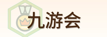 九游会 Logo